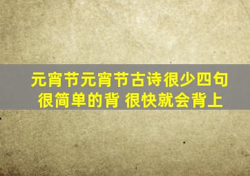 元宵节元宵节古诗很少四句 很简单的背 很快就会背上